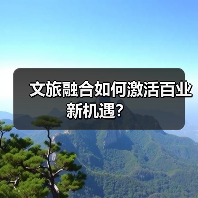 文旅融合如何激活百业新机遇?(图2) 文旅融合如何激活百业新机遇?(图2)