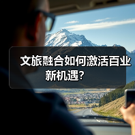 文旅融合如何激活百业新机遇?(图3) 文旅融合如何激活百业新机遇?(图3)