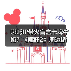 哪吒IP带火盲盒卡牌牛奶？《哪吒2》周边