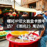 哪吒IP带火盲盒卡牌牛奶？《哪吒2》周边销量破5000万(图2)