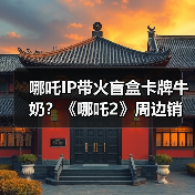 哪吒IP带火盲盒卡牌牛奶？《哪吒2》周边销量破5000万(图3)