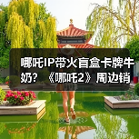 哪吒IP带火盲盒卡牌牛奶？《哪吒2》周边销量破5000万(图4)