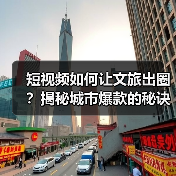 短视频如何让文旅出圈？揭秘城市爆款的秘诀