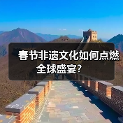春节非遗文化如何点燃全球盛宴？