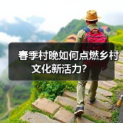 春季村晚如何点燃乡村文化新活力?(图2) 春季村晚如何点燃乡村文化新活力?(图2)