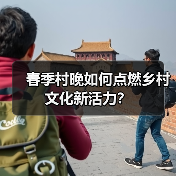 春季村晚如何点燃乡村文化新活力？