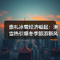 崇礼冰雪经济如何点燃小城新活力？(图3)
