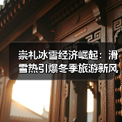 崇礼冰雪经济如何点燃小城新活力？(图4)
