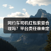 顺风车司机索要红包是否合理？平台扣分处理引发行业思考 - 耀途希冀旅游网