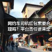 顺风车司机索要红包是否合理？平台扣分处理引发行业思考(图2)