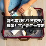 顺风车司机索要红包是否合理？平台扣分处理引发行业思考(图3)