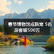 春节博物馆成新宠：55家遗址公园吸引超500万人次(图2)