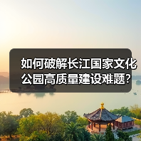 长江国家文化公园建设如何推动文化遗产保护与文化传承？(图2)
