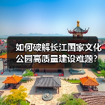 长江国家文化公园建设如何推动文化遗产保护与文化传承？ - 耀途希冀旅游网