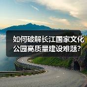 长江国家文化公园建设如何推动文化遗产保护与文化传承？(图3)