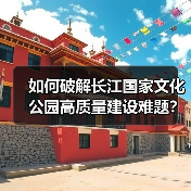 长江国家文化公园建设如何推动文化遗产保护与文化传承？(图4)