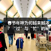 春节年味为何越来越浓？“过”与“忙”的秘密是什么？ - 耀途希冀旅游网
