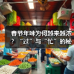 春节年味为何越来越浓？“过”与“忙”的秘密是什么？(图2)