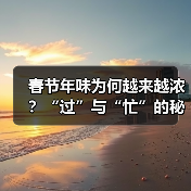 春节年味为何越来越浓？“过”与“忙”的秘密是什么？(图4)