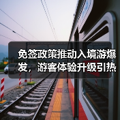 免签政策推动入境游爆发，游客体验升级引热议 - 耀途希冀旅游网