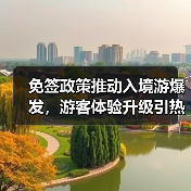 免签政策推动入境游爆发，游客体验升级引热议(图4)