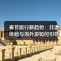 2025春节旅行新趋势：国内外游客齐打卡非遗体验(图2)