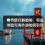 2025春节旅行新趋势：国内外游客齐打卡非遗体验 - 耀途希冀旅游网