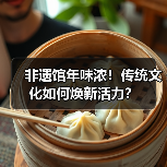 春节文化焕发新活力，非遗展览引领民俗传承(图3)