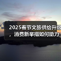 2025春节旅游预订激增！这些文化活动不容错过 - 耀途希冀旅游网