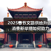 2025春节旅游预订激增！这些文化活动不容错过(图2)