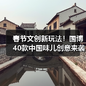 春节文创如何让博物馆“年味”十足？ - 耀途希冀旅游网