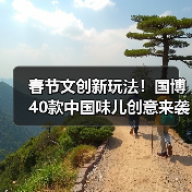 春节文创新玩法!国博40款中国味儿创意来袭(图2) 春节文创如何让博物馆“年味”十足?(图2)