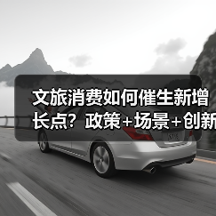 文旅消费升温！如何从流量到增量？解析未来趋势 - 耀途希冀旅游网