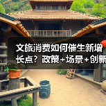 文旅消费如何催生新增长点?政策+场景+创新全解析(图2) 文旅消费升温!如何从流量到增量?解析未来趋势(图2)