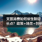 文旅消费如何催生新增长点?政策+场景+创新全解析(图3) 文旅消费升温!如何从流量到增量?解析未来趋势(图3)