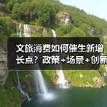 文旅消费如何催生新增长点?政策+场景+创新全解析(图4) 文旅消费升温!如何从流量到增量?解析未来趋势(图4)