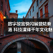 数字故宫首秀香港 传统与科技如何碰撞文化新体验？ - 耀途希冀旅游网