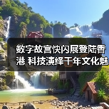 数字故宫快闪展登陆香港 科技演绎千年文化魅力(图2) 数字故宫首秀香港 传统与科技如何碰撞文化新体验?(图2)