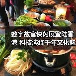 数字故宫快闪展登陆香港 科技演绎千年文化魅力(图3) 数字故宫首秀香港 传统与科技如何碰撞文化新体验?(图3)