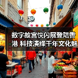 数字故宫快闪展登陆香港 科技演绎千年文化魅力(图4) 数字故宫首秀香港 传统与科技如何碰撞文化新体验?(图4)