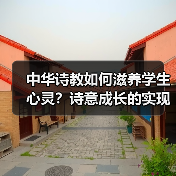 中华诗教如何滋养学生心灵？诗意成长的实现路径 - 耀途希冀旅游网