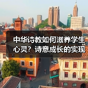 中华诗教如何滋养学生心灵？诗意成长的实现路径(图2)
