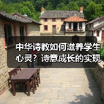中华诗教如何滋养学生心灵？诗意成长的实现路径(图3)