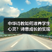 中华诗教如何滋养学生心灵？诗意成长的实现路径(图4)