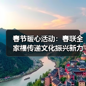 春节暖心活动:春联全家福传递文化振兴新力量(图2) 春节暖心活动:春联全家福传递文化振兴新力量(图2)