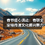 春节暖心活动：春联全家福传递文化振兴新力量 - 耀途希冀旅游网