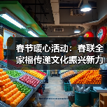 春节暖心活动:春联全家福传递文化振兴新力量(图3) 春节暖心活动:春联全家福传递文化振兴新力量(图3)
