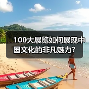 2025年博物馆主题展览揭晓：文化之旅如何点亮春节？ - 耀途希冀旅游网