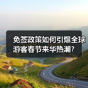 免签政策助推中国春节旅游热度飙升 - 耀途希冀旅游网