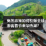 免签政策如何引爆全球游客春节来华热潮?(图3) 免签政策助推中国春节旅游热度飙升(图3)